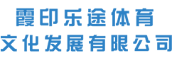江阴市霞印乐途体育文化发展有限公司